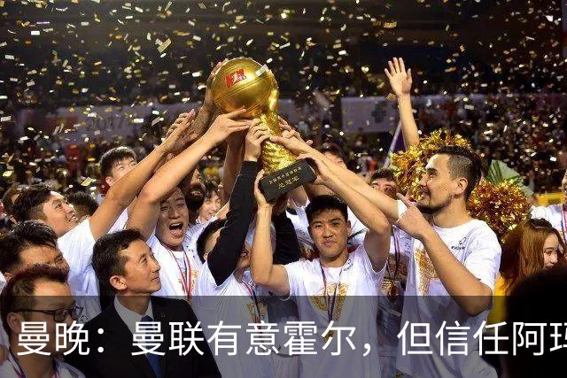 曼晚：曼联有意霍尔，但信任阿玛斯或许能让他们省几千万英镑